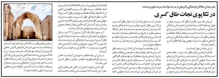 درتکاپوی نجات طاق کسری